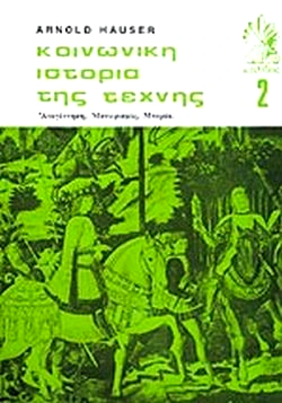 ΚΑΛΒΟΣ ΚΟΙΝΩΝΙΚΗ ΙΣΤΟΡΙΑ ΤΗΣ ΤΕΧΝΗΣ Β'ΤΟΜΟΣ