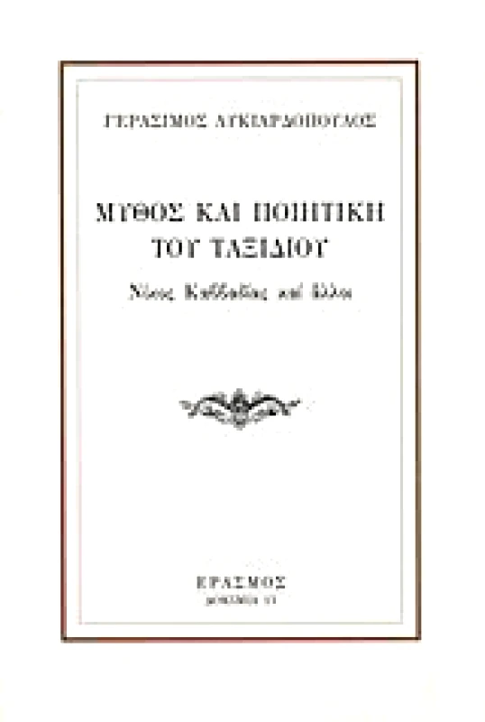 ΕΡΑΣΜΟΣ ΜΥΘΟΣ ΚΑΙ ΠΟΙΗΤΙΚΗ ΤΟΥ ΤΑΞΙΔΙΟΥ