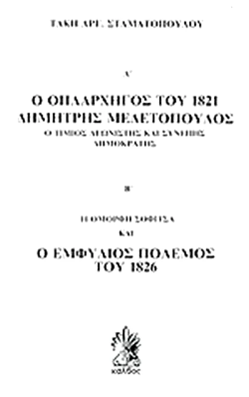 ΚΑΛΒΟΣ Ο ΟΠΛΑΡΧΗΓΟΣ ΤΟΥ 1821 ΔΗΜΗΤΡΗΣ ΜΕΛΕΤΟΠΟΥΛΟΣ & Ο ΕΜΦ.ΠΟΛ 1826