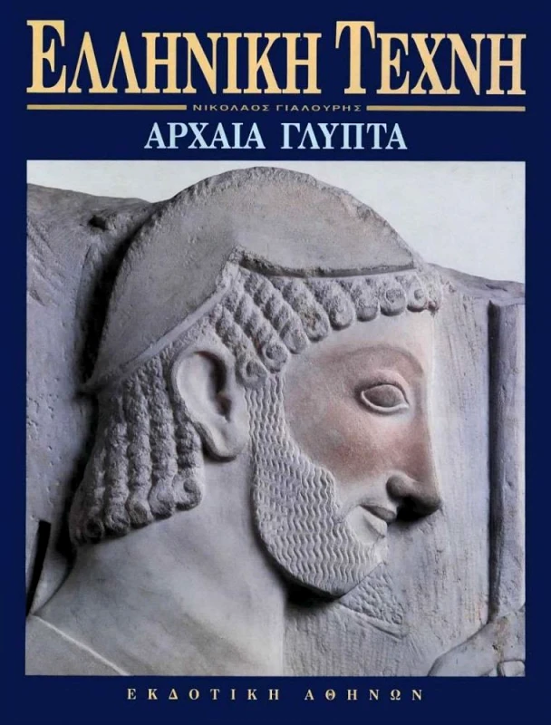 ΕΚΔΟΤΙΚΗ ΑΘΗΝΩΝ ΕΛΛΗΝΙΚΗ ΤΕΧΝΗ-ΑΡΧΑΙΑ ΓΛΥΠΤΑ