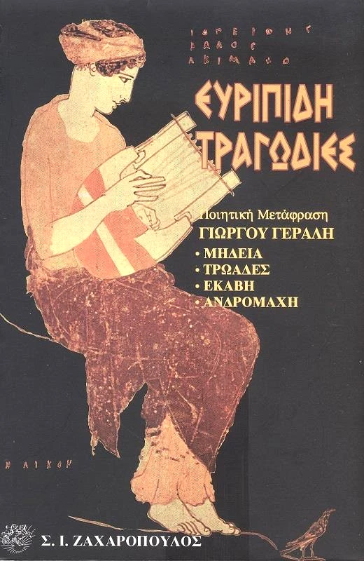 ΖΑΧΑΡΟΠΟΥΛΟΣ Σ.Ι. ΤΡΑΓΩΔΙΕΣ: ΜΗΔΕΙΑ-ΤΡΩΑΔΕΣ-ΕΚΑΒΗ-ΑΝΔΡΟΜΑΧΗ