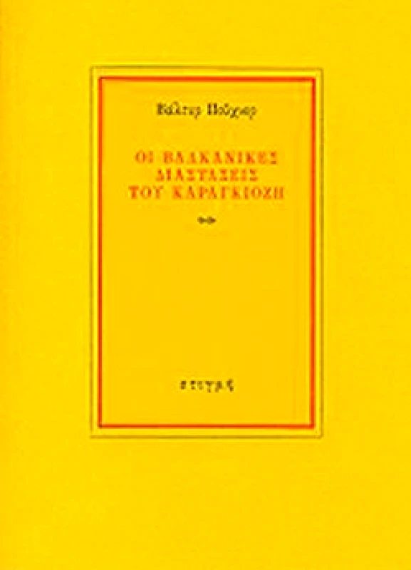 ΣΤΙΓΜΗ ΟΙ ΒΑΛΚΑΝΙΚΕΣ ΔΙΑΣΤΑΣΕΙΣ ΤΟΥ ΚΑΡΑΓΚΙΟΖΗ