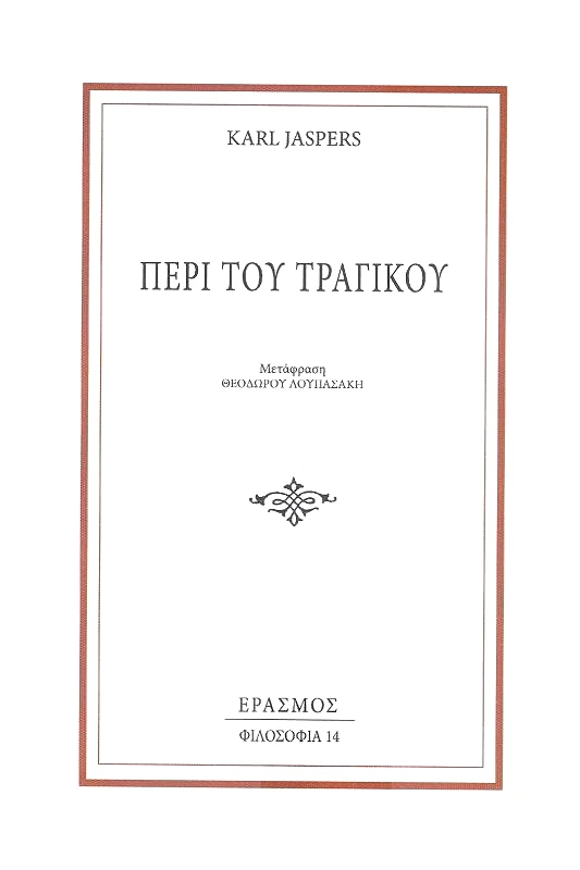 ΕΡΑΣΜΟΣ ΠΕΡΙ ΤΟΥ ΤΡΑΓΙΚΟΥ