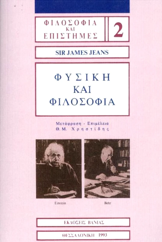 ΒΑΝΙΑΣ ΦΥΣΙΚΗ ΚΑΙ ΦΙΛΟΣΟΦΙΑ