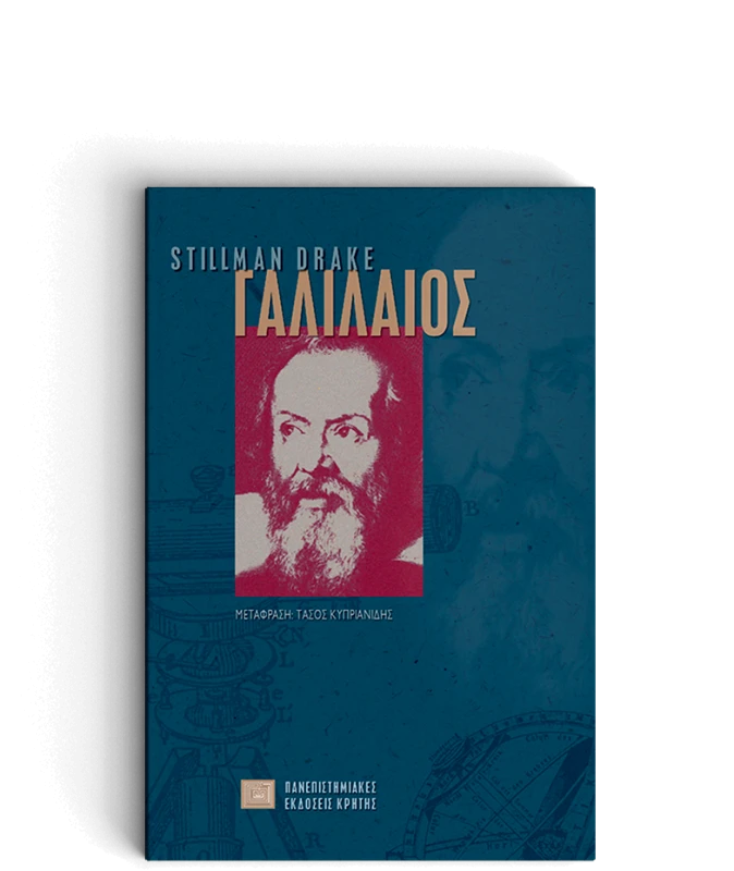 ΠΑΝΕΠΙΣΤΗΜΙΑΚΕΣ ΕΚΔΟΣΕΙΣ ΚΡΗΤΗΣ ΓΑΛΙΛΑΙΟΣ