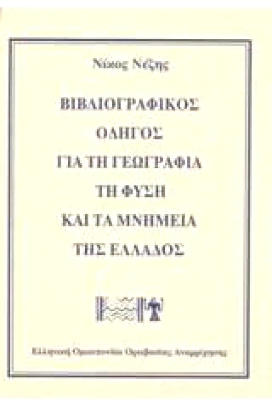 ΑΝΑΒΑΣΗ ΒΙΒΛΙΟΓΡΑΦΙΚΟΣ ΟΔΗΓΟΣ ΓΙΑ ΤΗ ΓΕΩΓΡΑΦΙΑ ΤΗ ΦΥΣΗ & ΤΑ ΜΝΗΜΕΙΑ