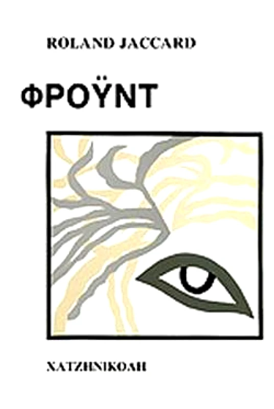 ΧΑΤΖΗΝΙΚΟΛΗ ΦΡΟΥΝΤ