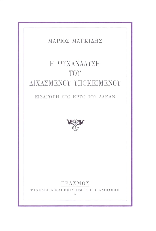 ΕΡΑΣΜΟΣ Η ΨΥΧΑΝΑΛΥΣΗ ΤΟΥ ΔΙΧΑΣΜΕΝΟΥ ΥΠΟΚΕΙΜΕΝΟΥ