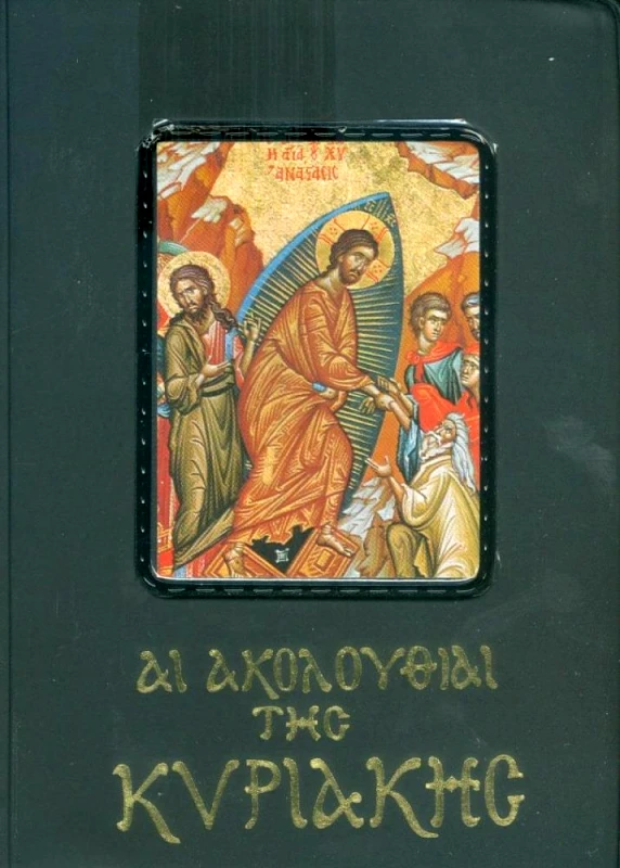 ΠΑΠΑΔΗΜΗΤΡΙΟΥ ΑΙ ΑΚΟΛΟΥΘΙΑΙ ΤΗΣ ΚΥΡΙΑΚΗΣ