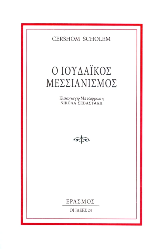 ΕΡΑΣΜΟΣ Ο ΙΟΥΔΑΙΚΟΣ ΜΕΣΣΙΑΝΙΣΜΟΣ