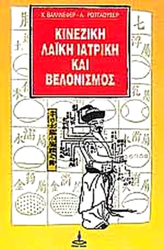 ΠΥΡΙΝΟΣ ΚΟΣΜΟΣ ΚΙΝΕΖΙΚΗ ΛΑΙΚΗ ΙΑΤΡΙΚΗ & ΒΕΛΟΝΙΣΜΟΣ