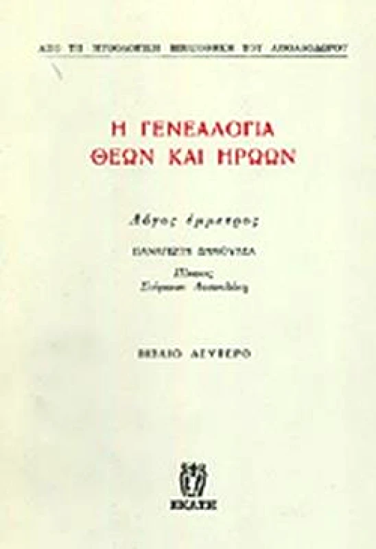 ΕΚΑΤΗ Η ΓΕΝΕΑΛΟΓΙΑ ΘΕΩΝ ΚΑΙ ΗΡΩΩΝ ΙΙ