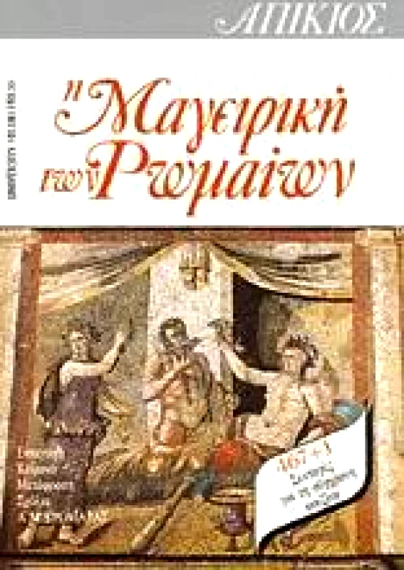 UNIVERSITY STUDIO PRESS Η ΜΑΓΕΙΡΙΚΗ ΤΩΝ ΡΩΜΑΙΩΝ