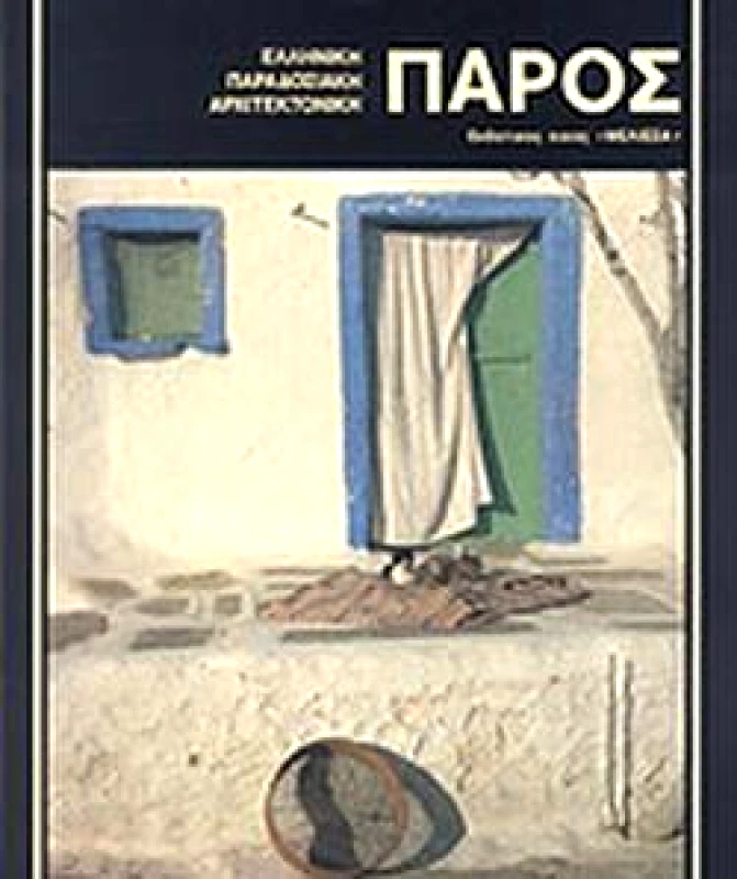 ΜΕΛΙΣΣΑ ΠΑΡΟΣ-ΕΛΛΗΝΙΚΗ ΠΑΡΑΔΟΣΙΑΚΗ ΑΡΧΙΤΕΚΤΟΝΙΚΗ