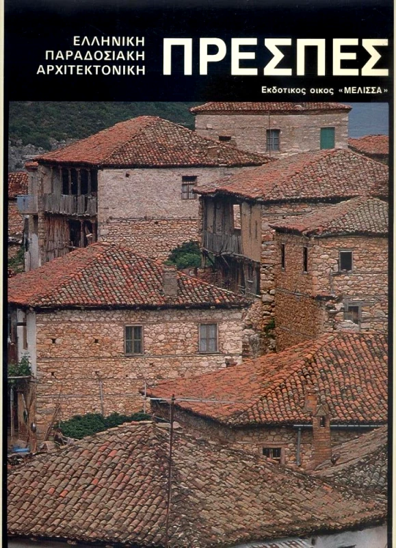 ΜΕΛΙΣΣΑ ΠΡΕΣΠΕΣ-ΕΛΛΗΝΙΚΗ ΠΑΡΑΔΟΣΙΑΚΗ ΑΡΧΙΤΕΚΤΟΝΙΚΗ
