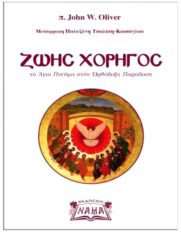 ΕΚΔΟΣΕΙΣ ΝΑΜΑ ΖΩΗΣ ΧΟΡΗΓΟΣ