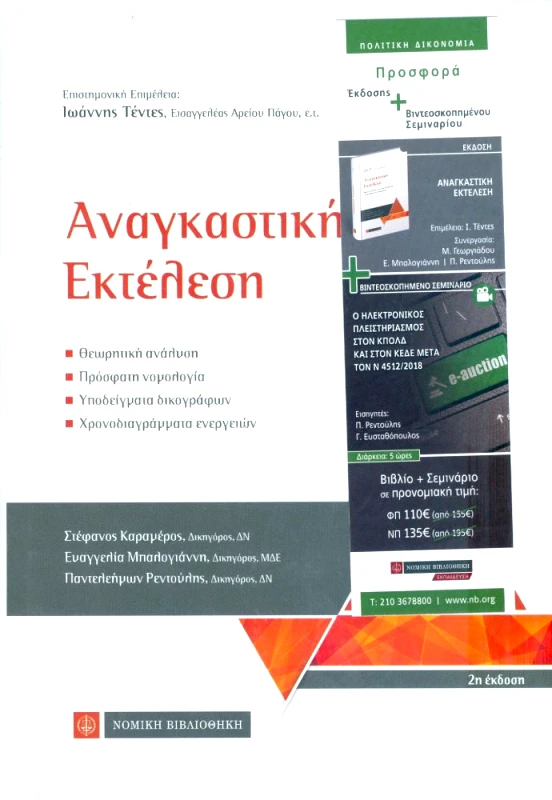 ΝΟΜΙΚΗ ΒΙΒΛΙΟΘΗΚΗ ΑΝΑΓΚΑΣΤΙΚΗ ΕΚΤΕΛΕΣΗ