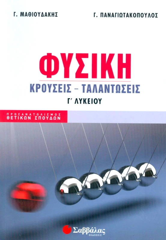 ΣΑΒΒΑΛΑΣ ΦΥΣΙΚΗ Γ ΛΥΚ. ΘΕΤΙΚΩΝ ΣΠΟΥΔΩΝ 2020 ΚΡΟΥΣΕΙΣ ΤΑΛΑΝΤΩΣΕΙΣ