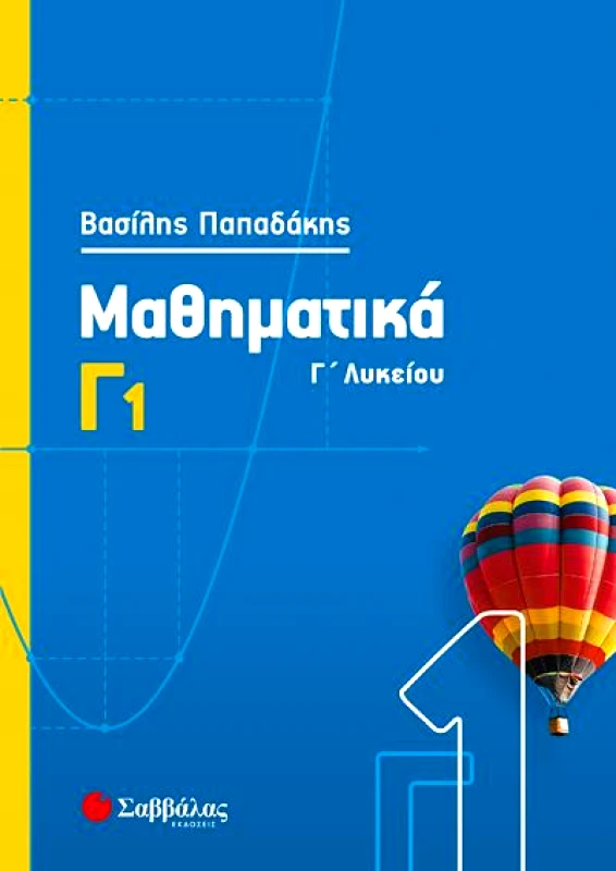 ΣΑΒΒΑΛΑΣ ΜΑΘΗΜΑΤΙΚΑ Γ1 ΛΥΚ. ΘΕΤΙΚΩΝ ΣΠΟΥΔΩΝ 2020