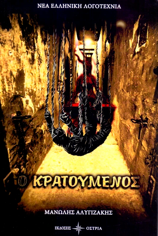 ΟΣΤΡΙΑ Ο ΚΡΑΤΟΥΜΕΝΟΣ