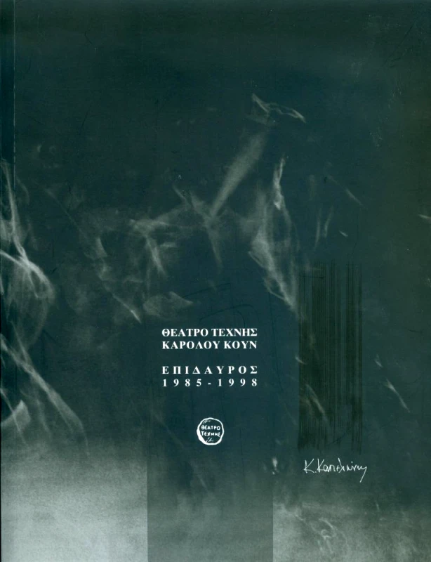 ΑΙΓΟΚΕΡΩΣ ΘΕΑΤΡΟ ΤΕΧΝΗΣ ΚΑΡΟΛΟΥ ΚΟΥΝ ΕΠΙΔΑΥΡΟΣ 1985-1998