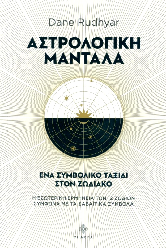 DHARMA ΑΣΤΡΟΛΟΓΙΚΗ ΜΑΝΤΑΛΑ
