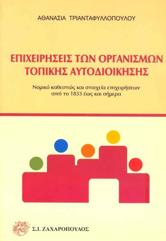 ΖΑΧΑΡΟΠΟΥΛΟΣ Σ.Ι. ΕΠΙΧΕΙΡΗΣΕΙΣ ΤΩΝ ΟΡΓΑΝΙΣΜΩΝ ΤΟΠΙΚΗΣ ΑΥΤΟΔΙΟΙΚΗΣΗΣ