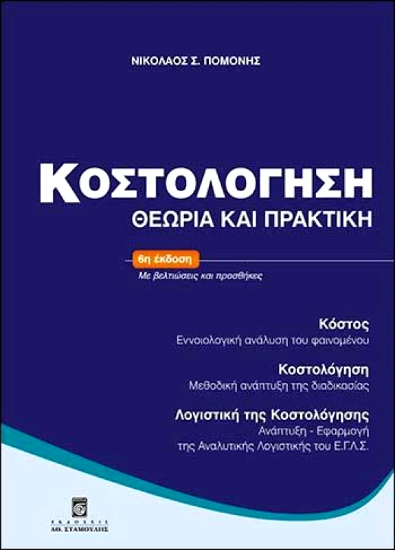 ΣΤΑΜΟΥΛΗΣ ΚΟΣΤΟΛΟΓΗΣΗ 6η ΕΚΔΟΣΗ