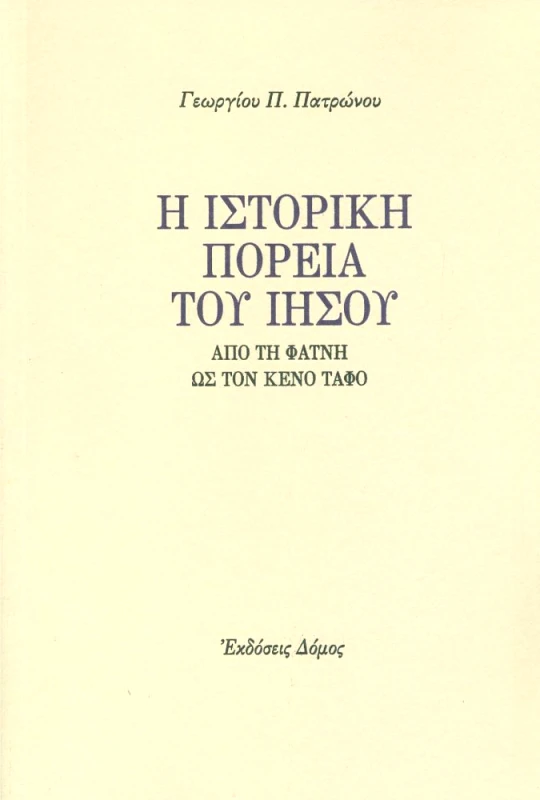 ΔΟΜΟΣ Η ΙΣΤΟΡΙΚΗ ΠΟΡΕΙΑ ΤΟΥ ΙΗΣΟΥ ΑΠΟ ΤΗ ΦΑΤΝΗ ΩΣ ΤΟΝ ΚΕΝΟ ΤΑΦΟ