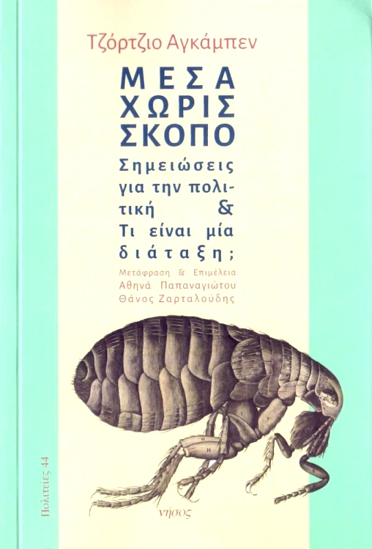 ΝΗΣΟΣ ΜΕΣΑ ΧΩΡΙΣ ΣΚΟΠΟ