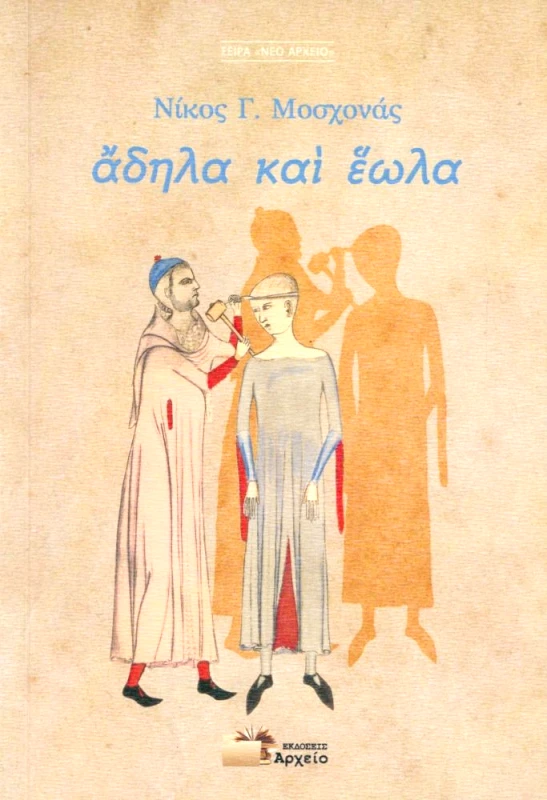 ΕΚΔΟΣΕΙΣ ΑΡΧΕΙΟ ΑΔΗΛΑ ΚΑΙ ΕΩΛΑ