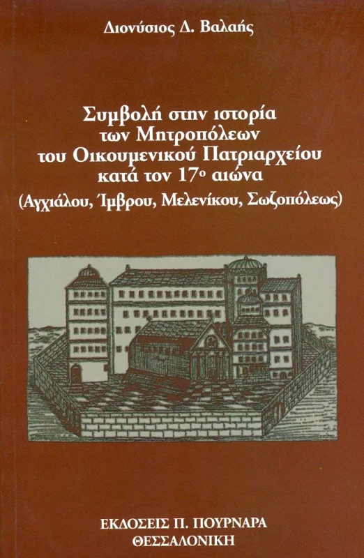 ΠΟΥΡΝΑΡΑΣ ΣΥΜΒΟΛΗ ΣΤΗΝ ΙΣΤΟΡΙΑ ΤΩΝ ΜΗΤΡΟΠΟΛΕΩΝ ΤΟΥ ΟΙΚΟΥΜΕΝΙΚΟΥ ΠΑΤΡΙΑΡΧΕΙΟΥ ΚΑΤΑ ΤΟΝ 17 ΑΙΩΝΑ