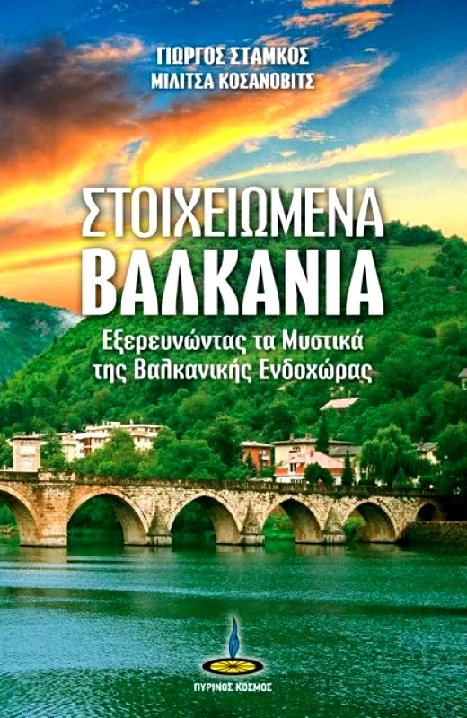 ΠΥΡΙΝΟΣ ΚΟΣΜΟΣ ΣΤΟΙΧΕΙΩΜΕΝΑ ΒΑΛΚΑΝΙΑ