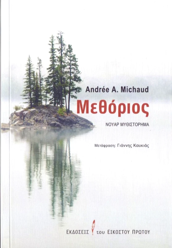 ΕΚΔΟΣΕΙΣ ΤΟΥ ΕΙΚΟΣΤΟΥ ΠΡΩΤΟΥ ΜΕΘΟΡΙΟΣ