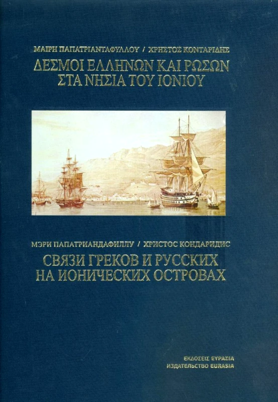 ΕΥΡΑΣΙΑ ΔΕΣΜΟΙ ΕΛΛΗΝΩΝ ΚΑΙ ΡΩΣΩΝ ΣΤΑ ΝΗΣΙΑ ΤΟΥ ΙΟΝΙΟΥ{ ΔΙΓΛΩΣΣΟ}