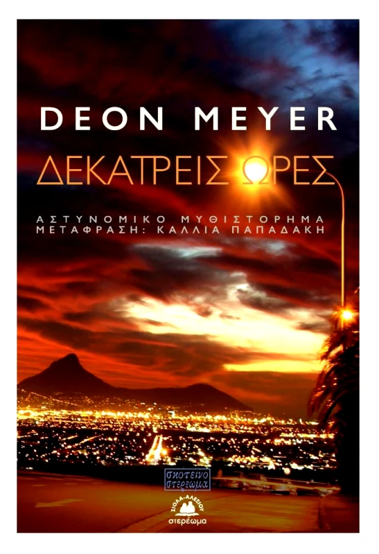 ΣΤΕΡΕΩΜΑ ΔΕΚΑΤΡΕΙΣ ΩΡΕΣ