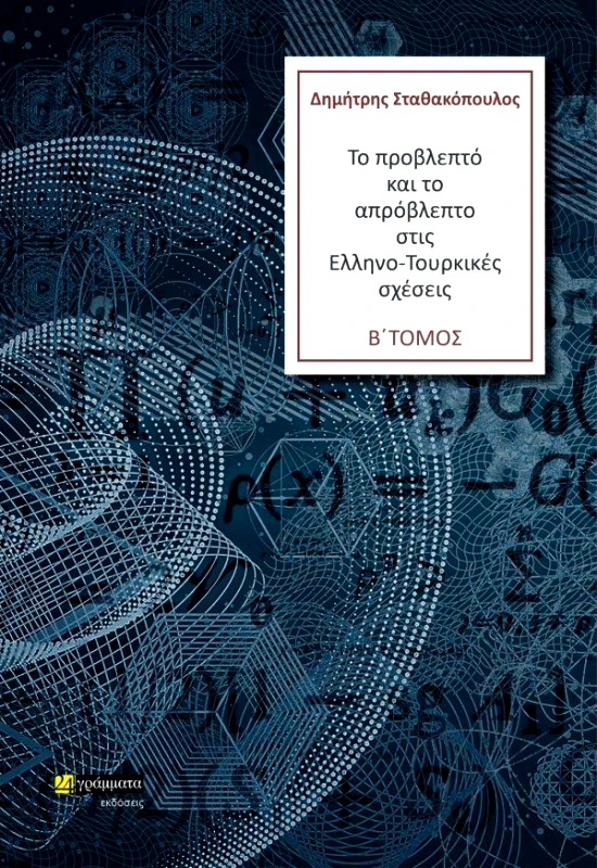 24 ΓΡΑΜΜΑΤΑ ΤΟ ΠΡΟΒΛΕΠΤΟ ΚΑΙ ΤΟ ΑΠΡΟΒΛΕΠΤΟ ΣΤΙΣ ΕΛΛΗΝΟΤΟΥΡΚΙΚΕΣ ΣΧΕΣΕΙΣ Β ΤΟΜΟΣ
