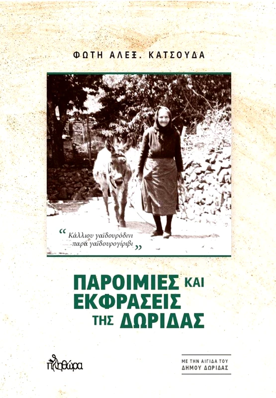 ΕΚΔΟΣΕΙΣ ΠΛΗΘΩΡΑ ΠΑΡΟΙΜΙΕΣ ΚΑΙ ΕΚΦΡΑΣΕΙΣ ΤΗΣ ΔΩΡΙΔΑΣ