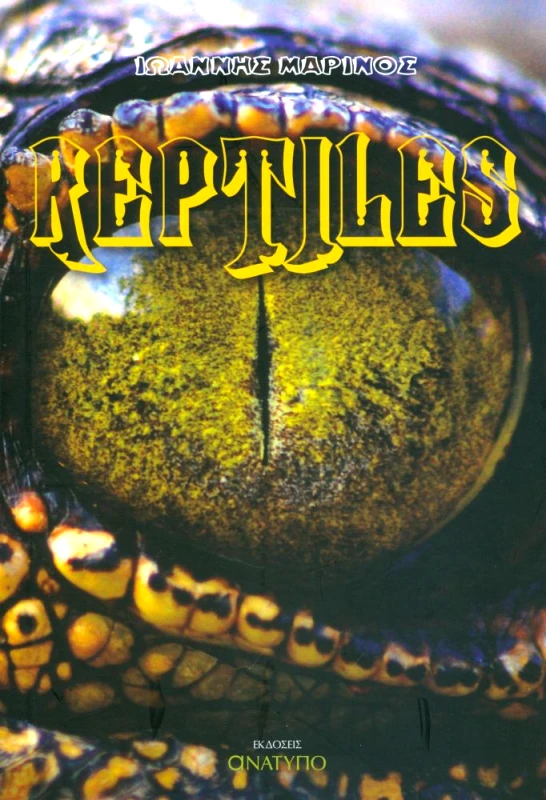 ΕΚΔΟΣΕΙΣ ΑΝΑΤΥΠΟ REPTILES