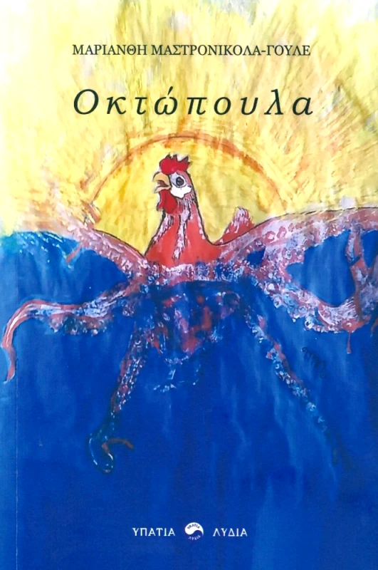 ΥΠΑΤΙΑ ΛΥΔΙΑ ΟΚΤΩΠΟΥΛΑ