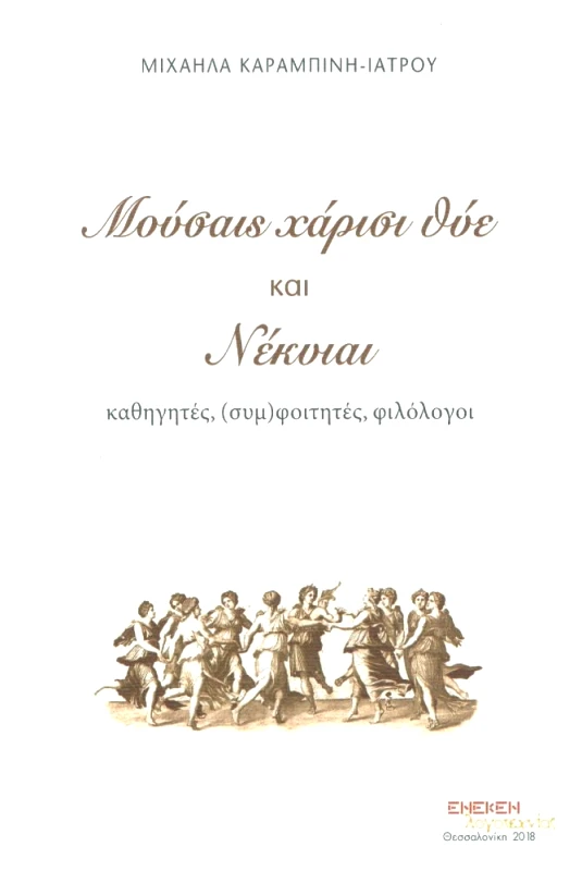 ΕΚΔΟΣΕΙΣ ΕΝΕΚΕΝ ΜΟΥΣΑΙΣ ΧΑΡΙΣΙ ΘΥΕ ΚΑΙ ΝΕΚΥΙΑΙ