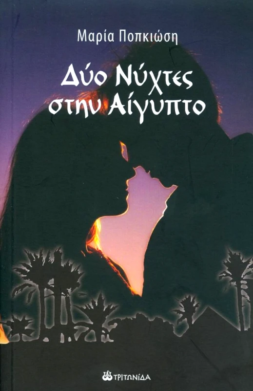 ΔΥΟ ΝΥΧΤΕΣ ΣΤΗΝ ΑΙΓΥΠΤΟ φωτογραφία