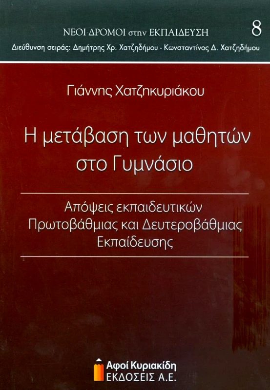 ΑΦΟΙ ΚΥΡΙΑΚΙΔΗ ΕΚΔΟΣΕΙΣ Α.Ε. Η ΜΕΤΑΒΑΣΗ ΤΩΝ ΜΑΘΗΤΩΝ ΣΤΟ ΓΥΜΝΑΣΙΟ