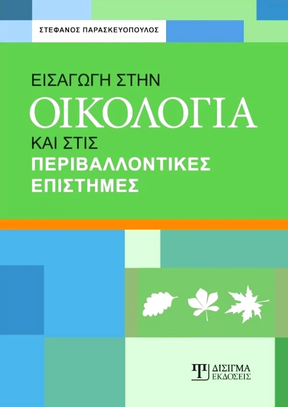 ΔΙΣΙΓΜΑ ΕΚΔΟΣΕΙΣ ΕΙΣΑΓΩΓΗ ΣΤΗΝ ΟΙΚΟΛΟΓΙΑ ΚΑΙ ΣΤΙΣ ΠΕΡΙΒΑΛΛΟΝΤΙΚΕΣ ΕΠΙΣΤΗΜΕΣ