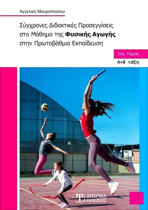 ΔΙΣΙΓΜΑ ΕΚΔΟΣΕΙΣ ΣΥΓΧΡΟΝΕΣ ΔΙΔΑΚΤΙΚΕΣ ΠΡΟΣΕΓΓΙΣΕΙΣ ΣΤΟ ΜΑΘΗΜΑ ΤΗΣ ΦΥΣΙΚΗΣ ΑΓΩΓΗΣ ΣΤΗΝ ΠΡΩΤΟΒΑΘΜΙΑ ΕΚΠΑΙΔΕΥΣΗ