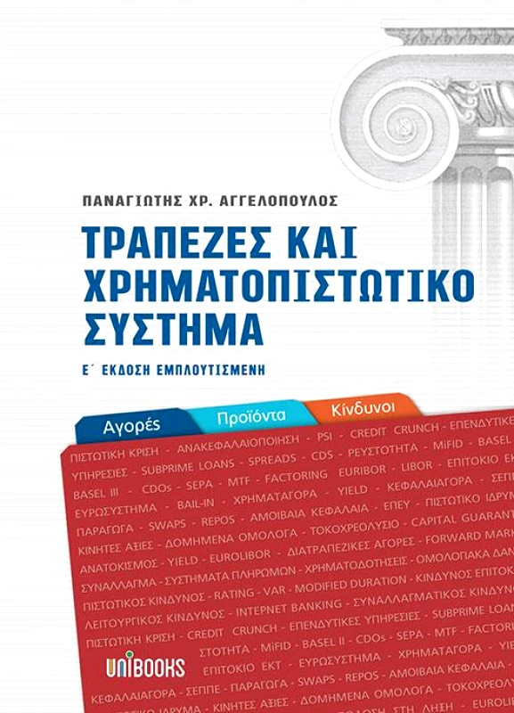 UNIBOOKS ΤΡΑΠΕΖΕΣ ΚΑΙ ΧΡΗΜΑΤΟΠΙΣΤΩΤΙΚΟ ΣΥΣΤΗΜΑ Ε' ΕΚΔΟΣΗ