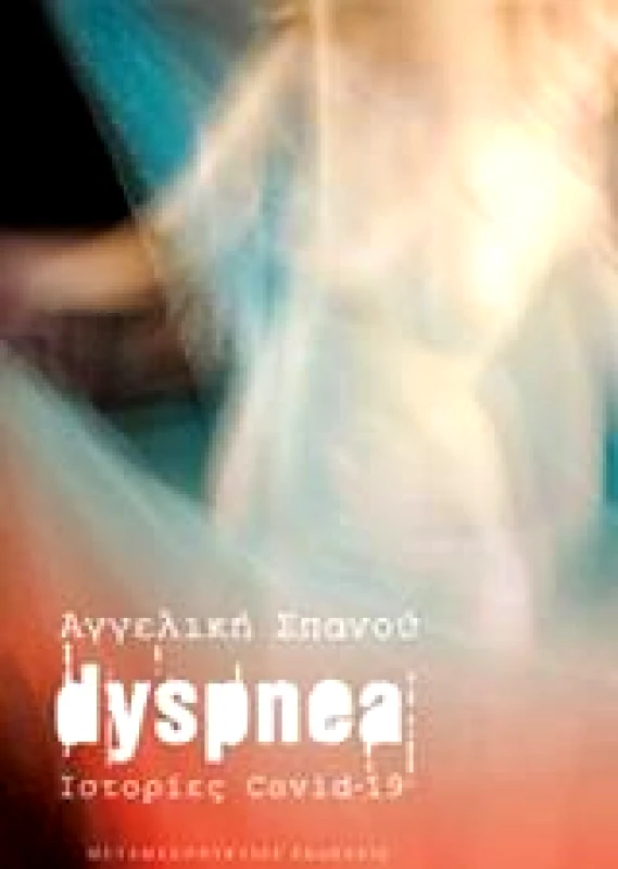 ΜΕΤΑΜΕΣΟΝΥΚΤΙΕΣ ΕΚΔΟΣΕΙΣ DYSPNEA ΙΣΤΟΡΙΕΣ COVID-19