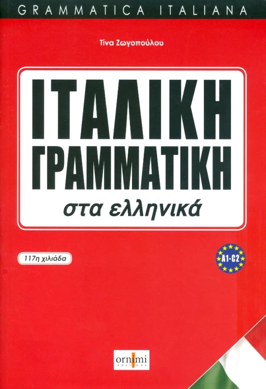 ORNIMI ΙΤΑΛΙΚΗ ΓΡΑΜΜΑΤΙΚΗ ΣΤΑ ΕΛΛΗΝΙΚΑ A1-C2