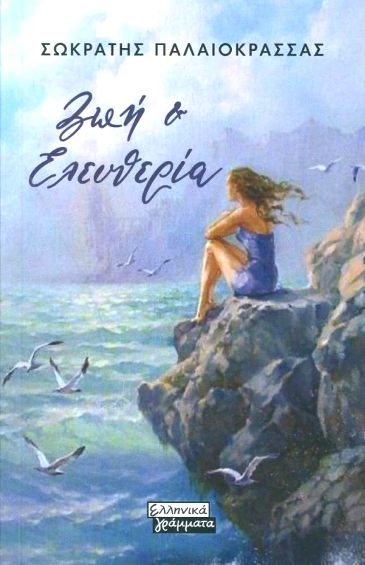 ΕΛΛΗΝΙΚΑ ΓΡΑΜΜΑΤΑ ΖΩΗ & ΕΛΕΥΘΕΡΙΑ