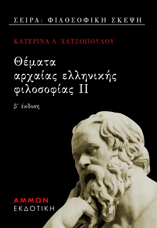 ΑΜΜΩΝ ΘΕΜΑΤΑ ΑΡΧΑΙΑΣ ΕΛΛΗΝΙΚΗΣ ΦΙΛΟΣΟΦΙΑΣ 2